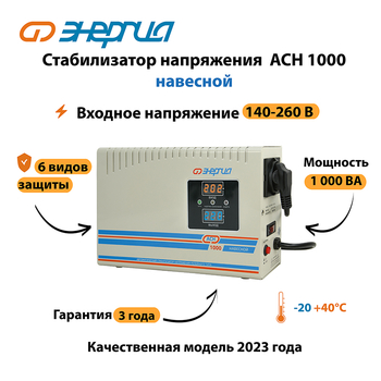 Стабилизатор напряжения Энергия АСН 1000 навесной - Стабилизаторы напряжения - Однофазные стабилизаторы напряжения 220 Вольт - Энергия АСН - Магазин стабилизаторов напряжения Ток-Про