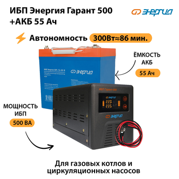 ИБП Энергия Гарант 500 + Аккумулятор S 55 Ач (300Вт - 86мин) - ИБП и АКБ - ИБП для котлов - Магазин стабилизаторов напряжения Ток-Про