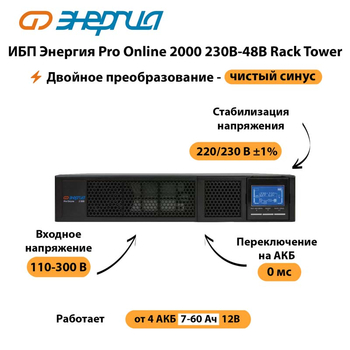 ИБП Энергия Pro Online  2000 230В-48В Rack Tower - ИБП и АКБ - Энергия ИБП Pro OnLine - Магазин стабилизаторов напряжения Ток-Про