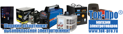 Стабилизаторы напряжения на 5-8квт / 8ква - Магазин стабилизаторов напряжения Ток-Про в Белово