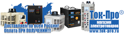 Чистая синусоида инвертор 12-220 купить - Магазин стабилизаторов напряжения Ток-Про в Белово
