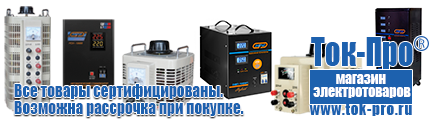 Настенные стабилизаторы напряжения - Магазин стабилизаторов напряжения Ток-Про в Белово