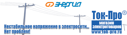 Настенные стабилизаторы напряжения - Магазин стабилизаторов напряжения Ток-Про в Белово