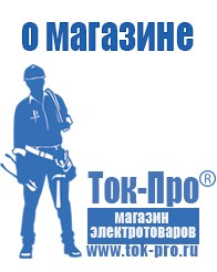 Магазин стабилизаторов напряжения Ток-Про Сварочный инвертор мощностью до 3 квт в Белово