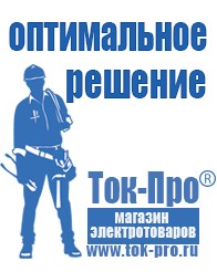 Магазин стабилизаторов напряжения Ток-Про Сварочный инвертор мощностью до 3 квт в Белово