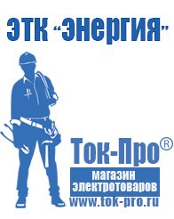 Магазин стабилизаторов напряжения Ток-Про Генератор с автозапуском цена в Белово