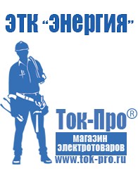 Магазин стабилизаторов напряжения Ток-Про Строительное оборудование Белово в Белово
