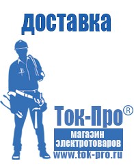 Магазин стабилизаторов напряжения Ток-Про Строительное оборудование Белово в Белово