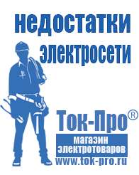 Магазин стабилизаторов напряжения Ток-Про Мотопомпы каталог цены в Белово