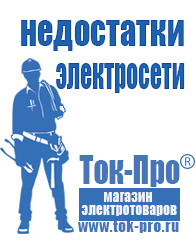 Магазин стабилизаторов напряжения Ток-Про Мотопомпа отечественного производства в Белово