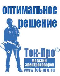 Магазин стабилизаторов напряжения Ток-Про Садовая техника оптом в Белово в Белово