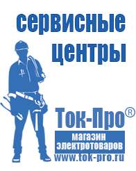Магазин стабилизаторов напряжения Ток-Про Генераторы для сварки инвертором цены в Белово