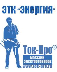 Магазин стабилизаторов напряжения Ток-Про Сварочный аппарат в Белово купить в Белово