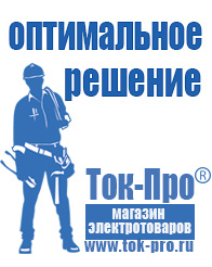 Магазин стабилизаторов напряжения Ток-Про Мотопомпа для дачи цена в Белово