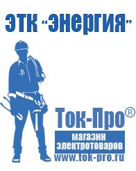 Магазин стабилизаторов напряжения Ток-Про Стабилизаторы напряжения для частного дома и коттеджа в Белово