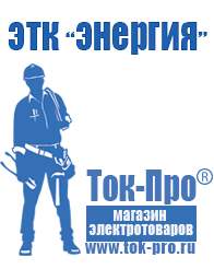 Магазин стабилизаторов напряжения Ток-Про Стабилизатор напряжения для стиральной машины купить в Белово