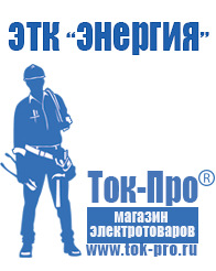 Магазин стабилизаторов напряжения Ток-Про Стабилизаторы напряжения на производстве в Белово
