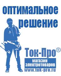Магазин стабилизаторов напряжения Ток-Про Стабилизаторы напряжения морозостойкие для дачи в Белово